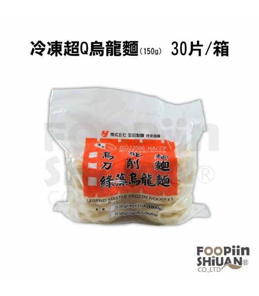 I06042-冷凍超Q烏龍麵(150g) 30片/箱